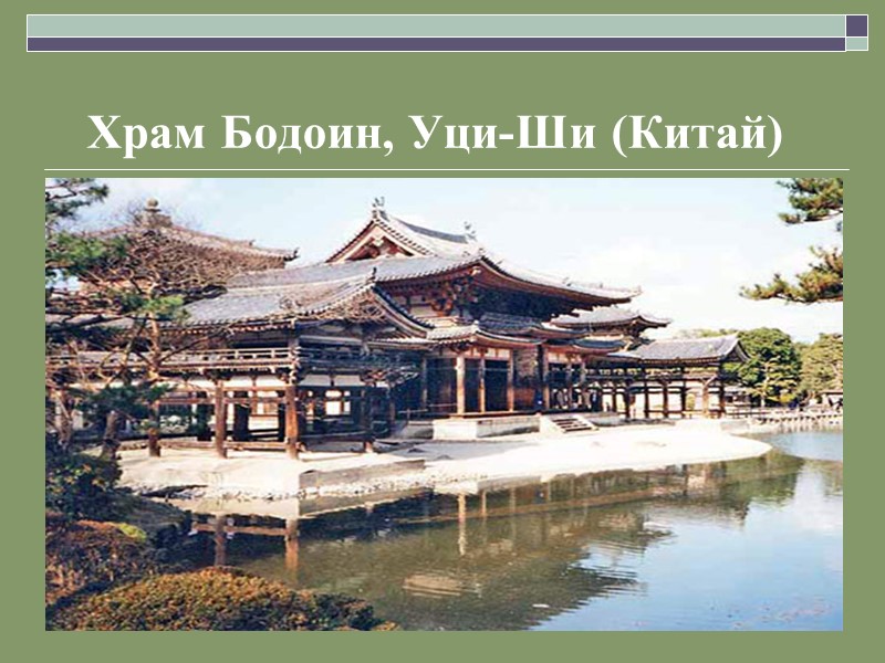 Храм Бодоин, Уци-Ши (Китай)